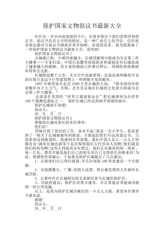 保护国家文物倡议书最新大全