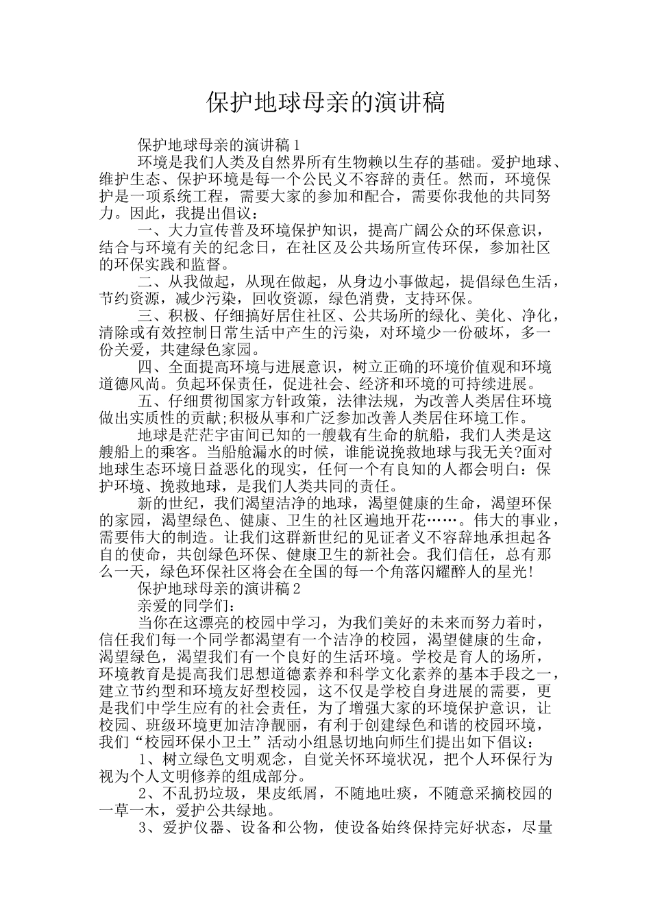 保护地球母亲的演讲稿_第1页