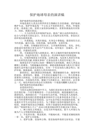 保护地球母亲的演讲稿