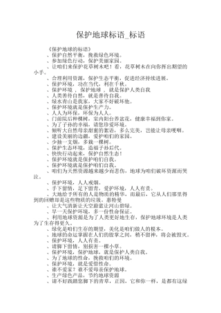 保护地球标语