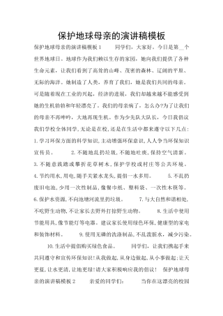 保护地球母亲的演讲稿模板