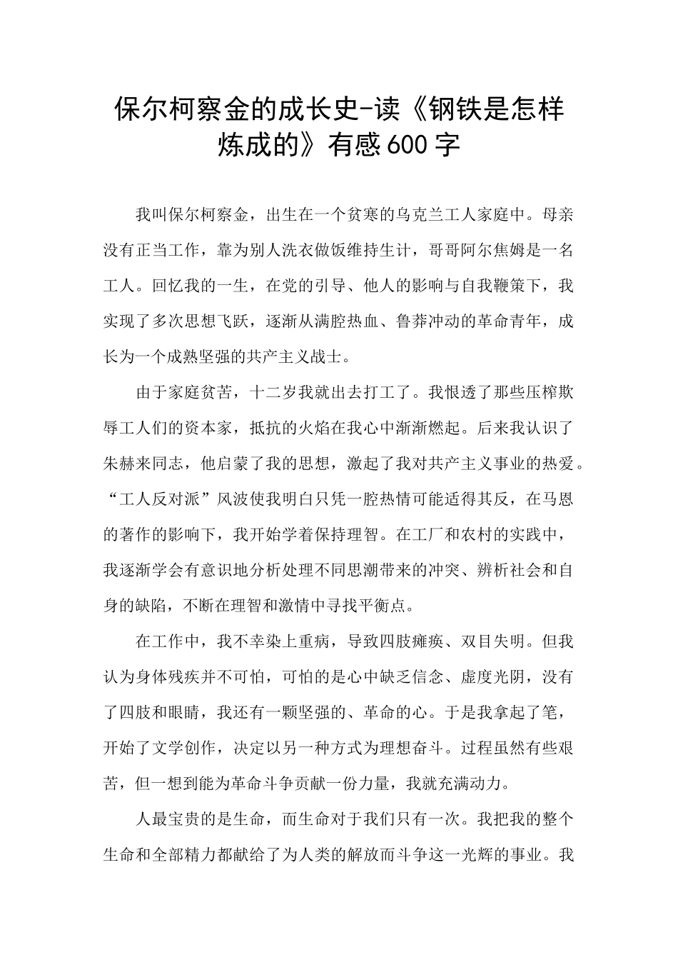 保尔柯察金的成长史_第1页