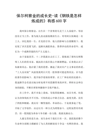 保尔柯察金的成长史