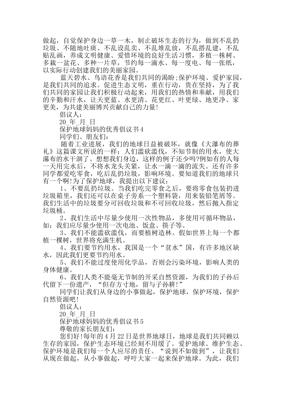 保护地球妈妈的优秀倡议书_第3页