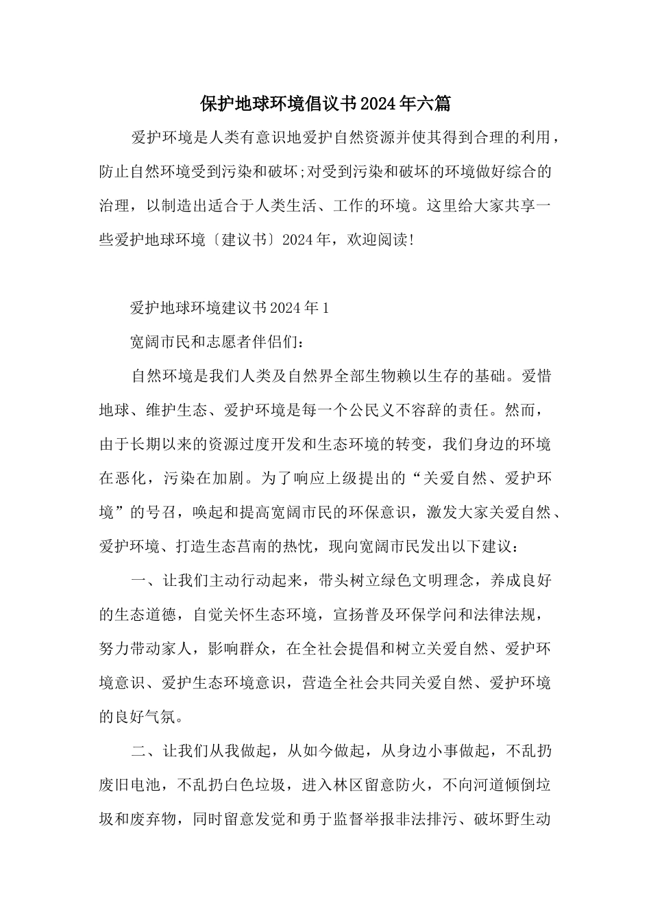 保护地球环境倡议书2024年六篇_第1页