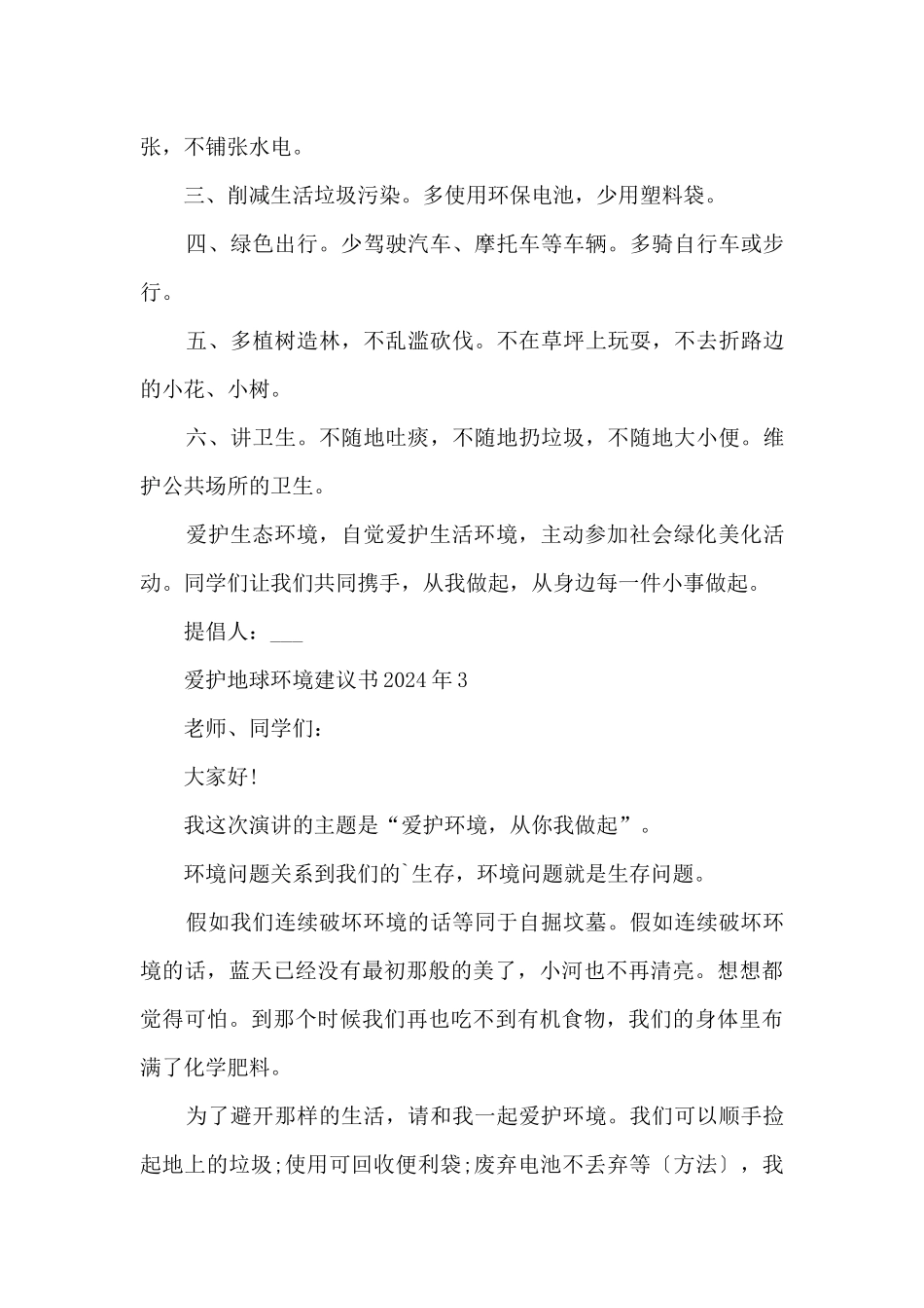 保护地球环境倡议书2024年六篇_第3页