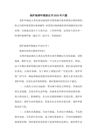 保护地球环境倡议书2024年六篇