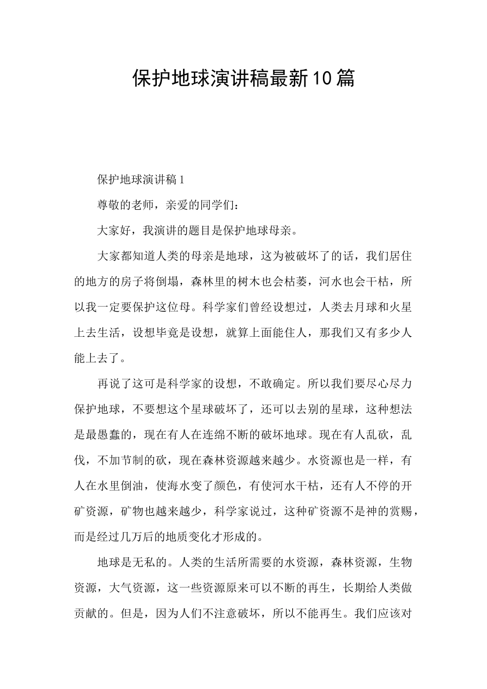 保护地球演讲稿最新10篇_第1页