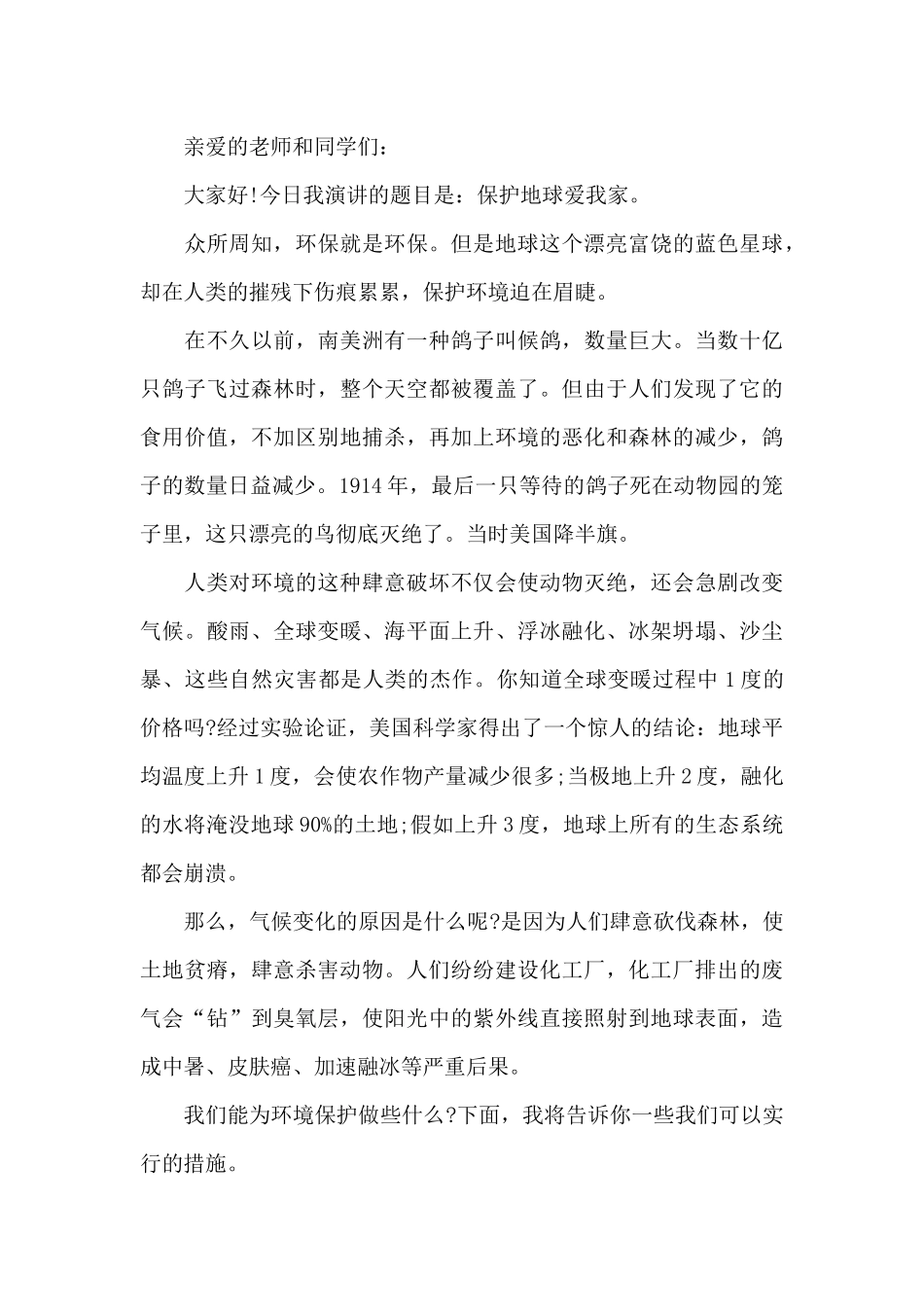 保护地球演讲稿最新10篇_第3页