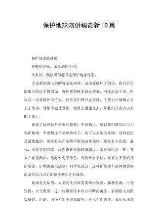 保护地球演讲稿最新10篇