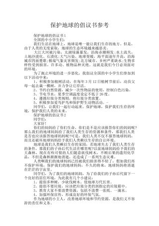 保护地球的倡议书参考