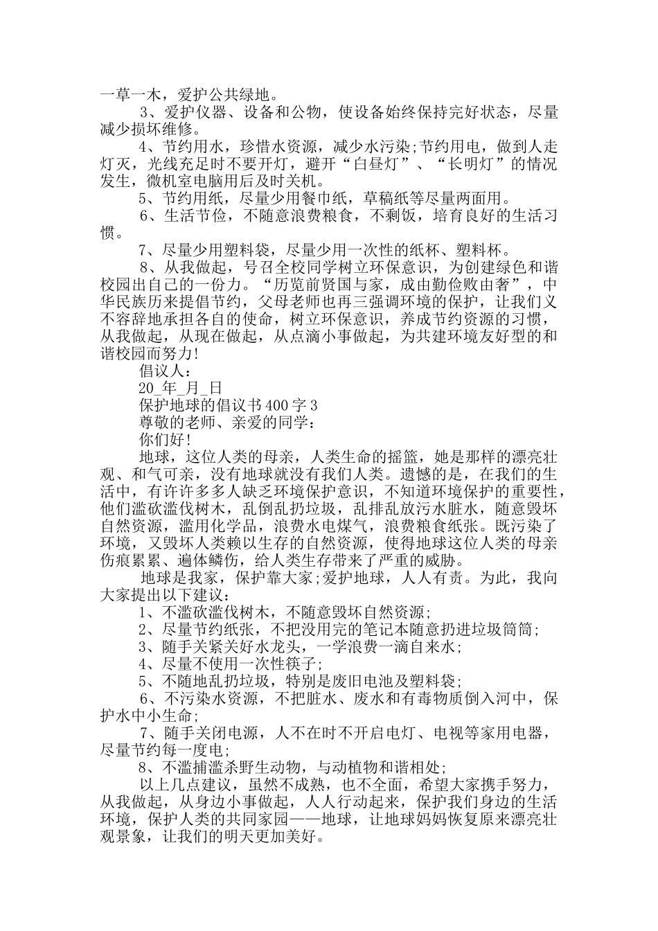 保护地球的倡议书400字_第2页