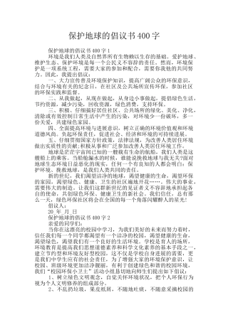 保护地球的倡议书400字