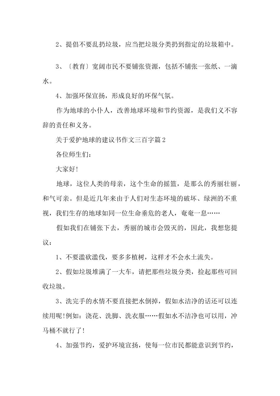 保护地球的建议书三百字_第2页