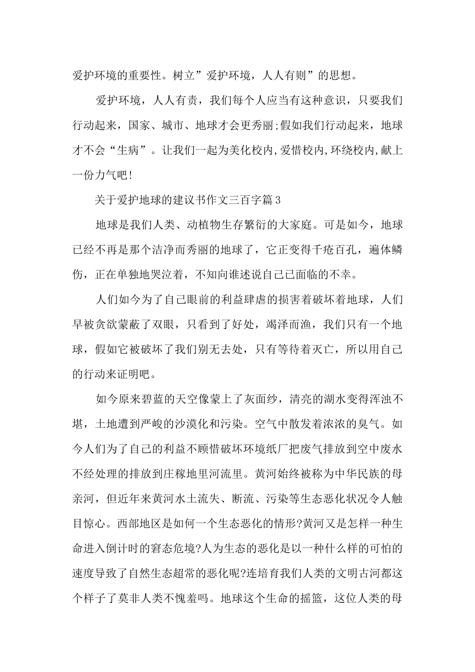 保护地球的建议书三百字_第3页