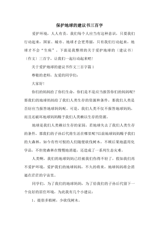保护地球的建议书三百字