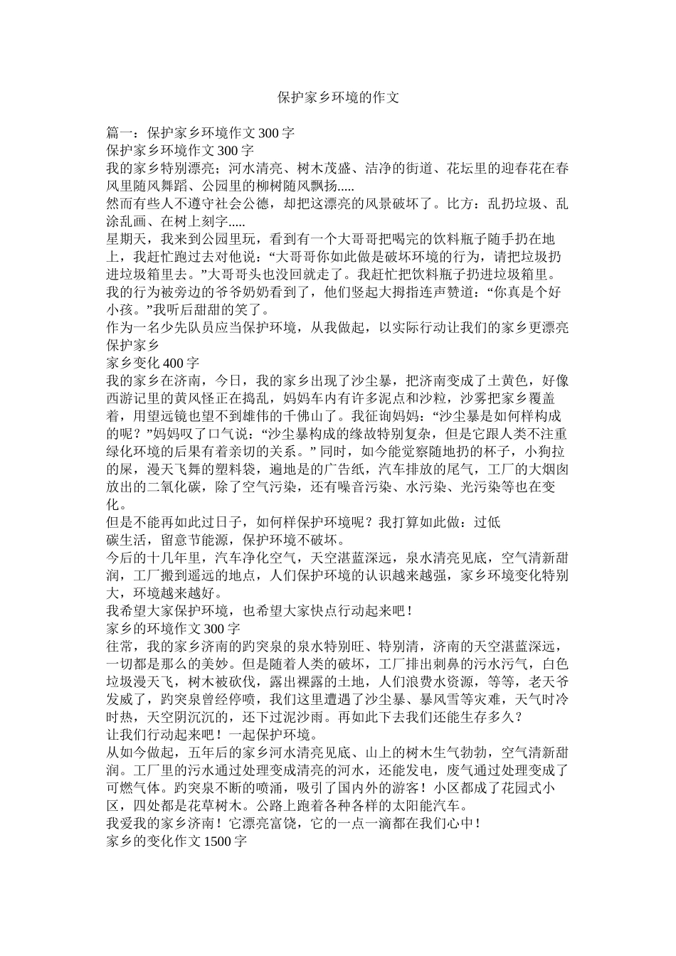 保护家乡环境的作文精选_第1页