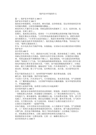 保护家乡环境的作文精选