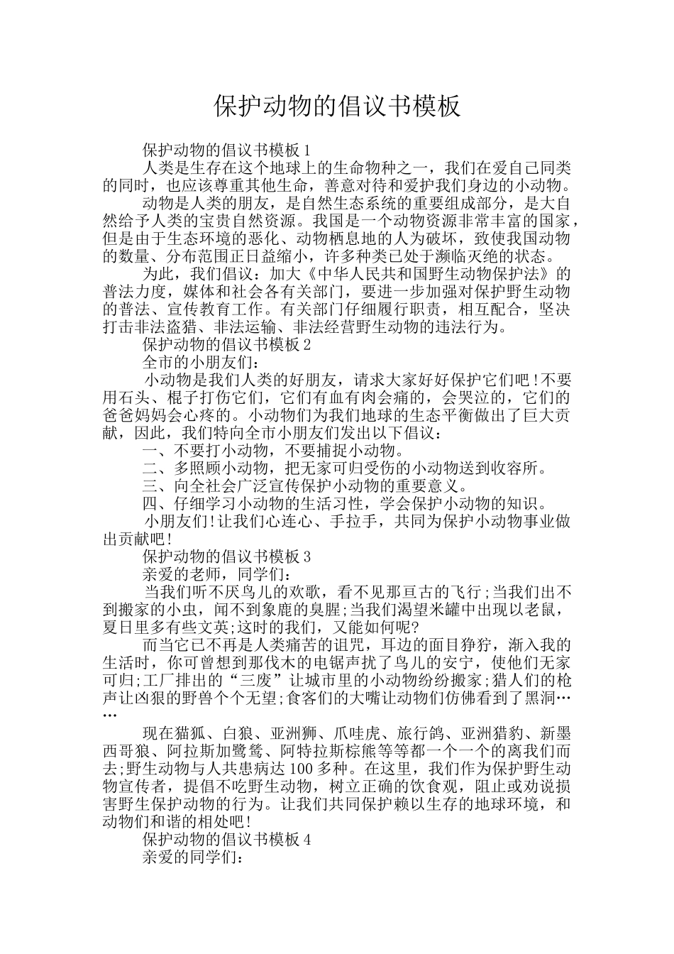 保护动物的倡议书模板_第1页