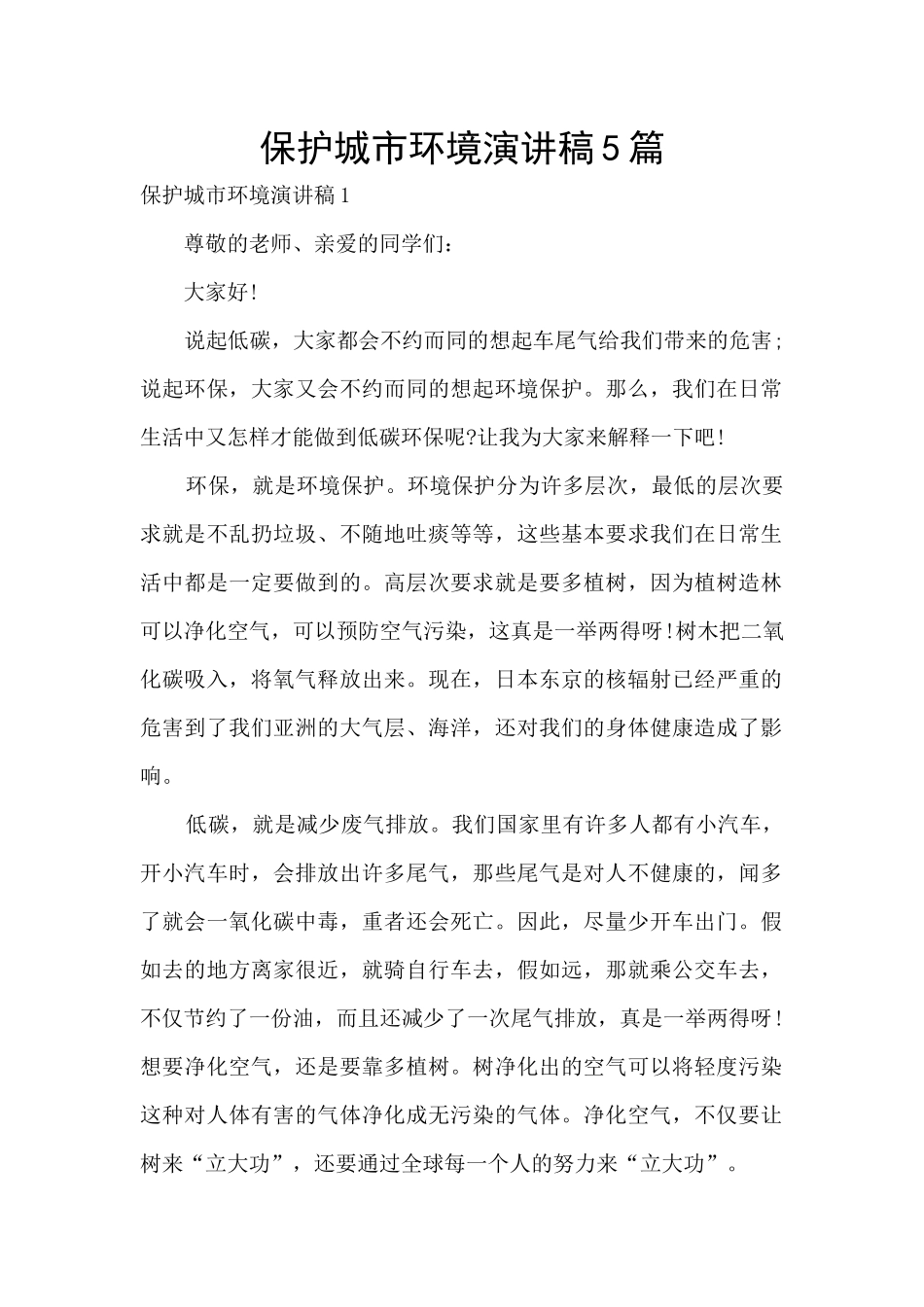 保护城市环境演讲稿5篇_第1页