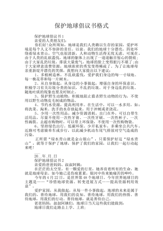 保护地球倡议书格式