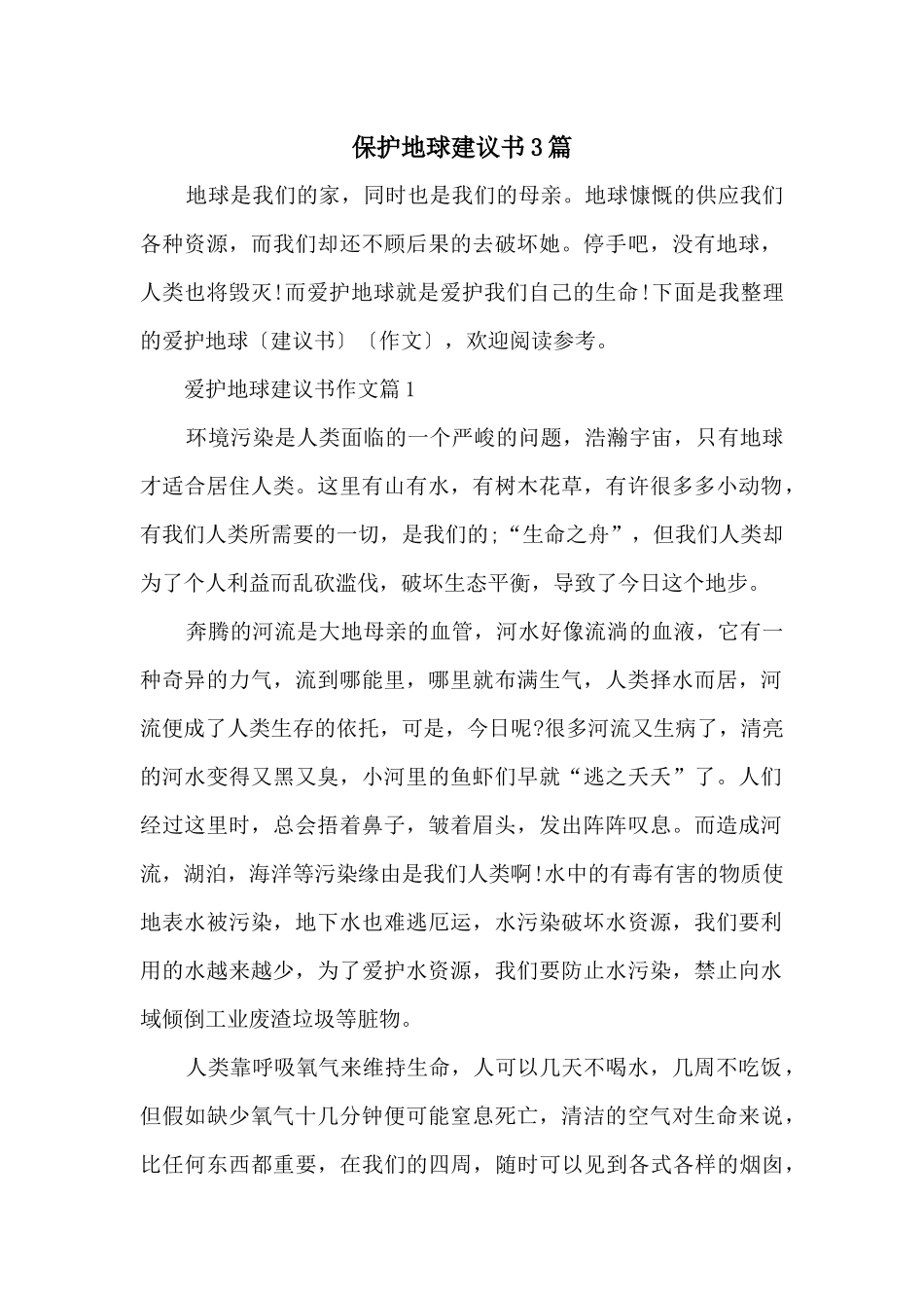 保护地球建议书3篇_第1页