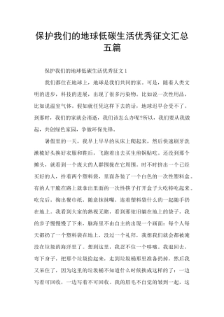 保护我们的地球低碳生活优秀征文汇总五篇
