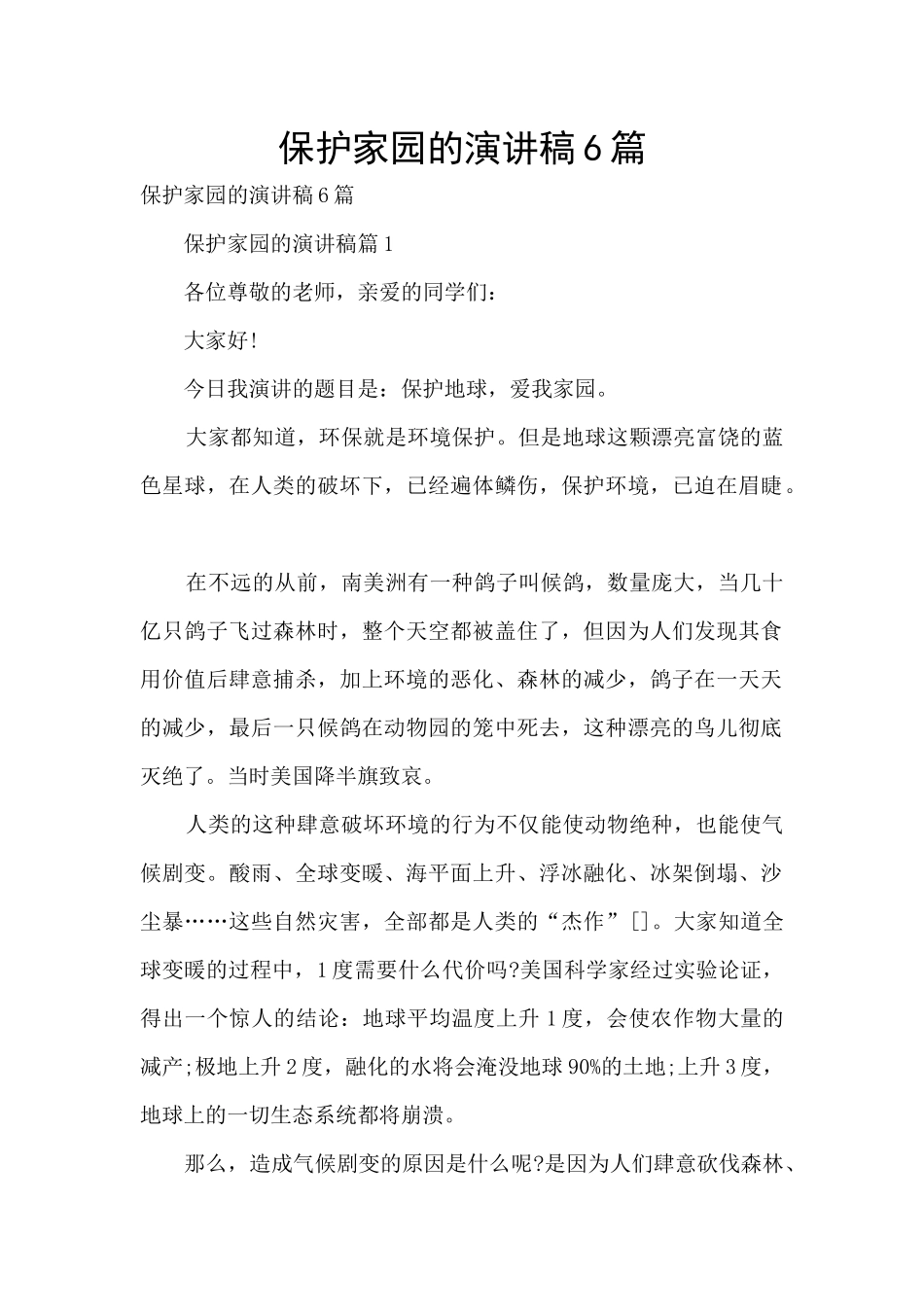 保护家园的演讲稿6篇_第1页