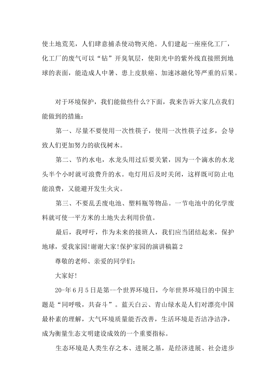保护家园的演讲稿6篇_第2页