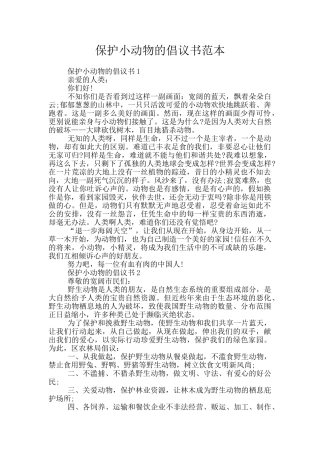 保护小动物的倡议书范本