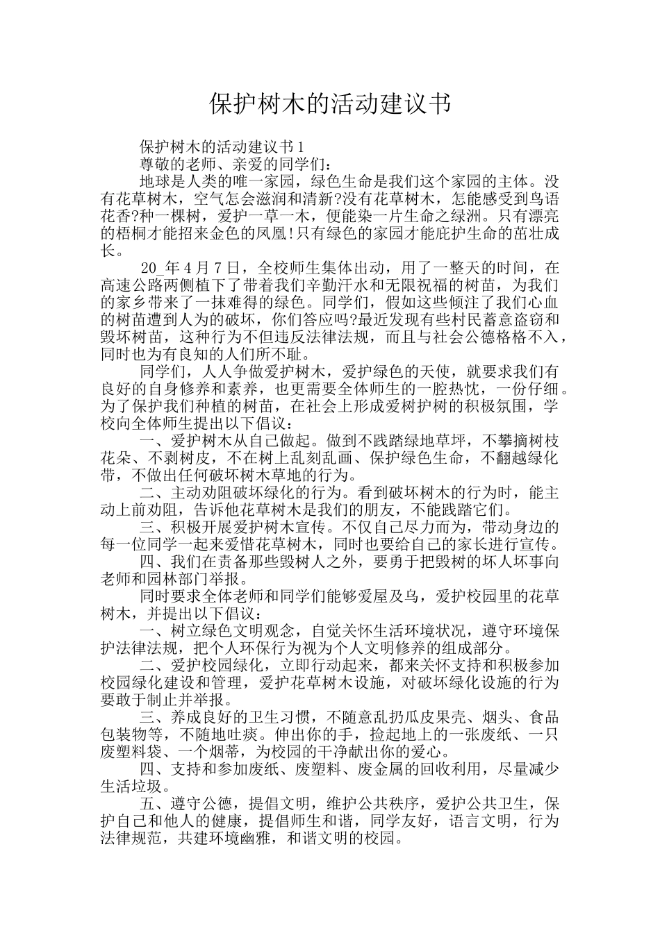保护树木的活动建议书_第1页