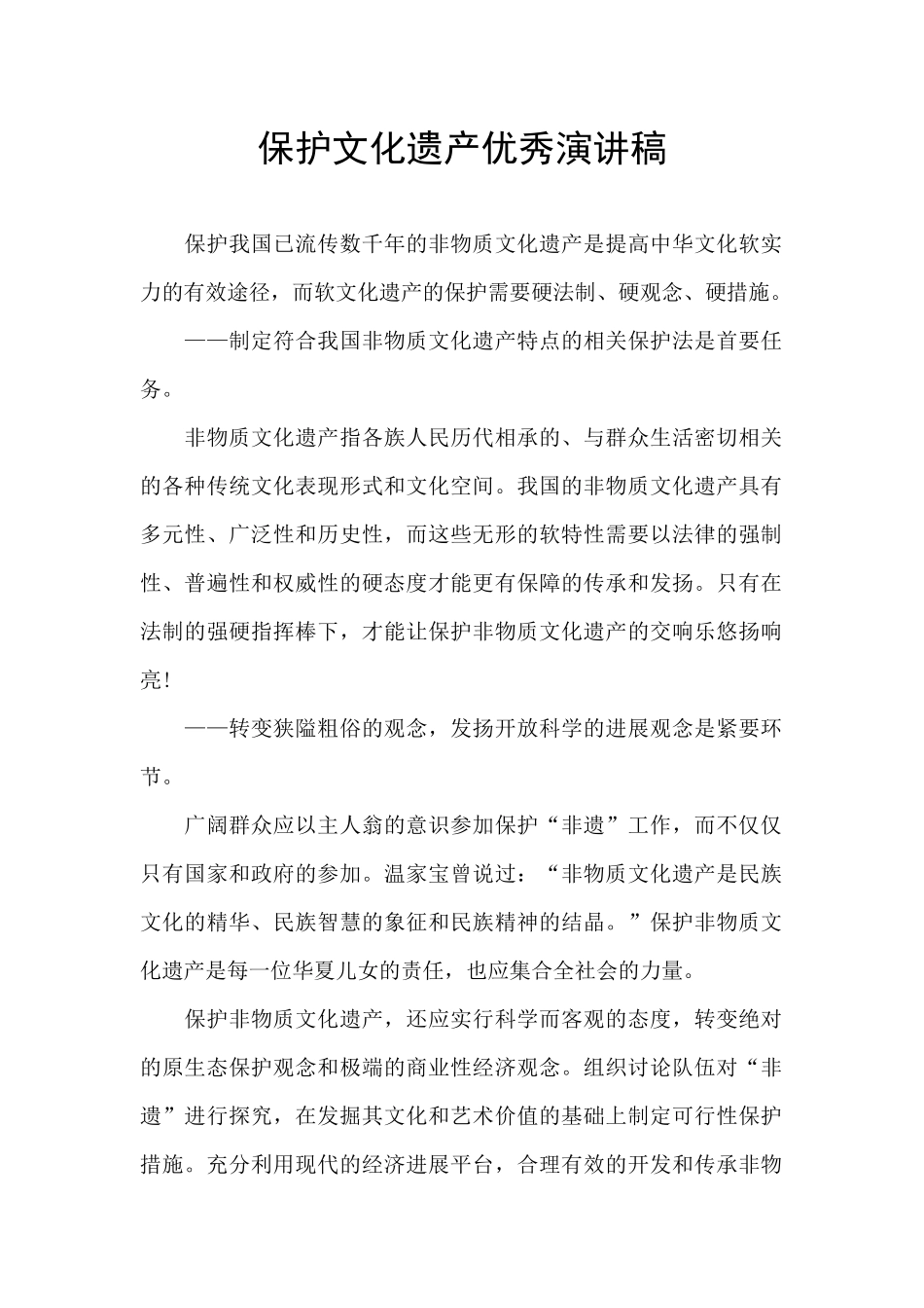保护文化遗产优秀演讲稿_第1页