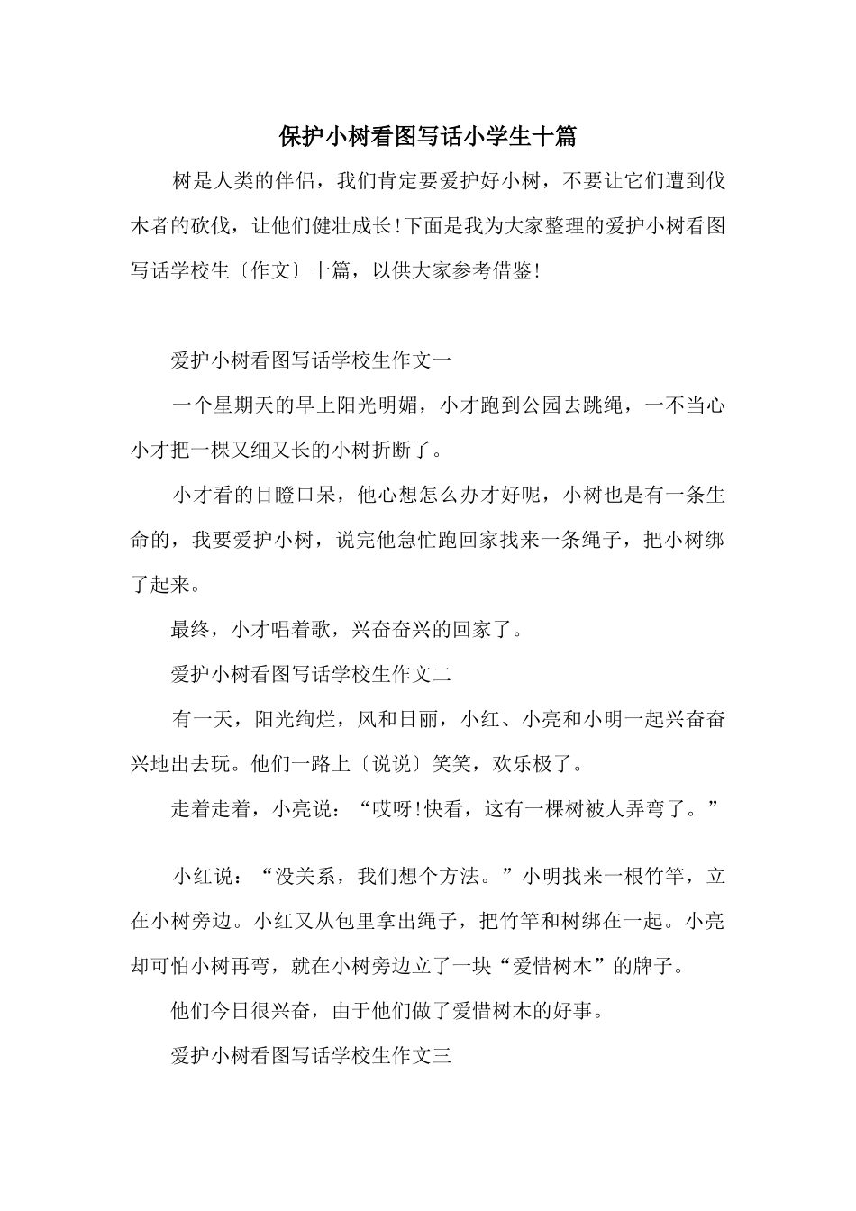 保护小树看图写话小学生十篇_第1页