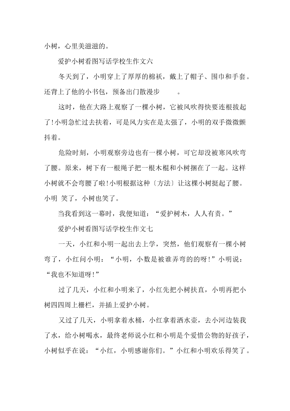 保护小树看图写话小学生十篇_第3页