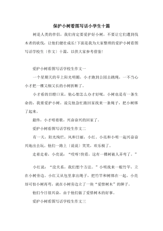 保护小树看图写话小学生十篇