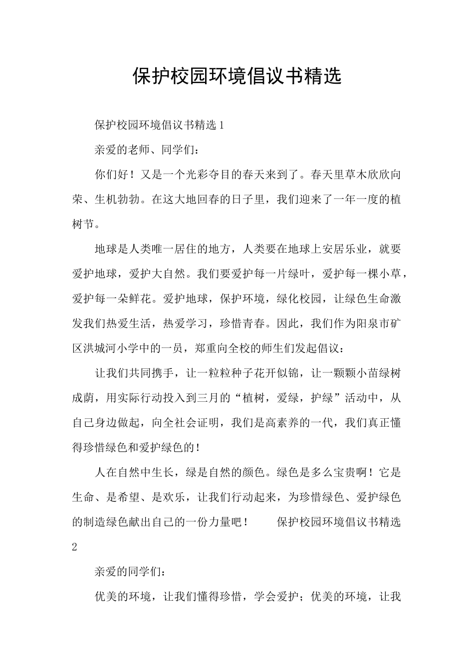 保护校园环境倡议书精选_第1页