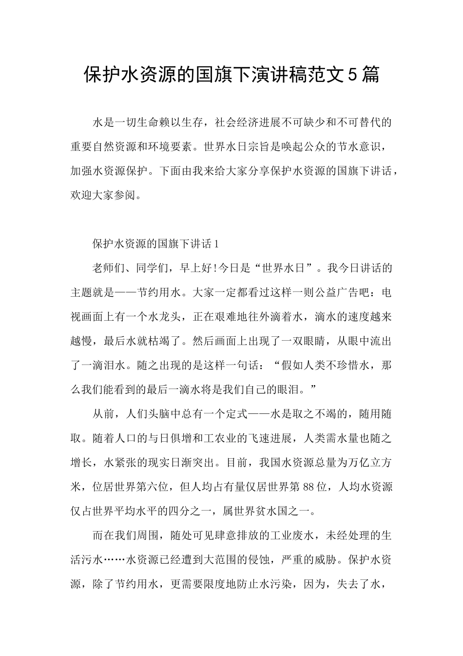 保护水资源的国旗下演讲稿范文5篇_第1页