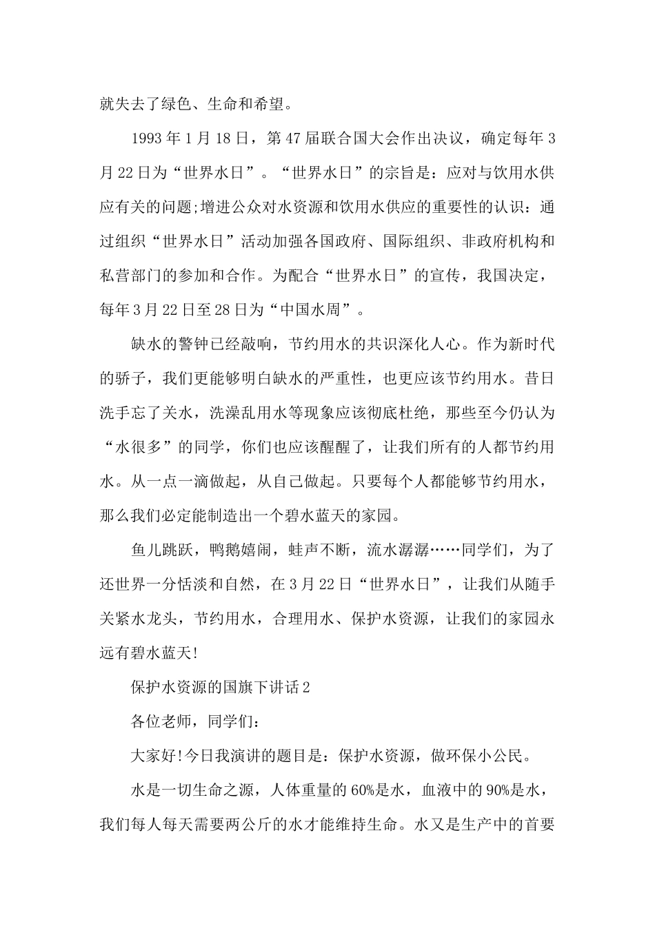 保护水资源的国旗下演讲稿范文5篇_第2页