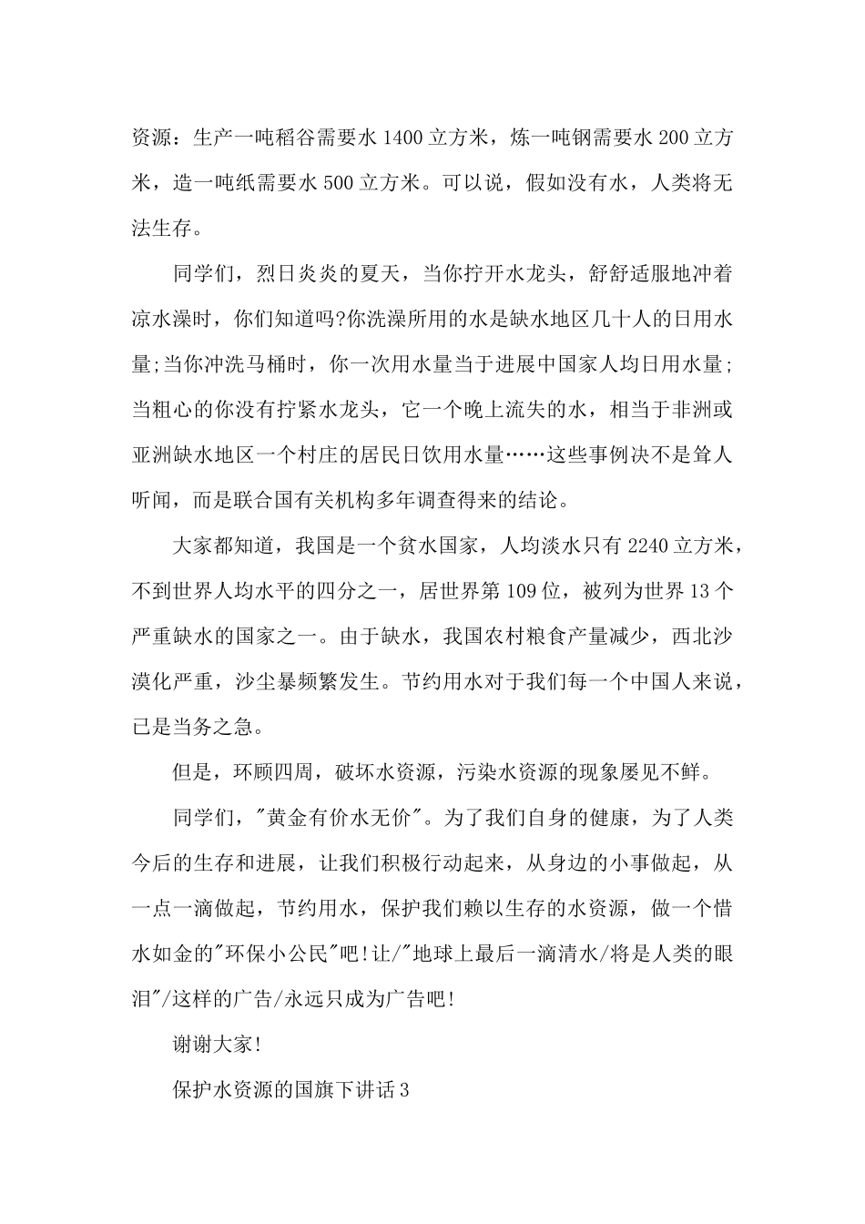 保护水资源的国旗下演讲稿范文5篇_第3页