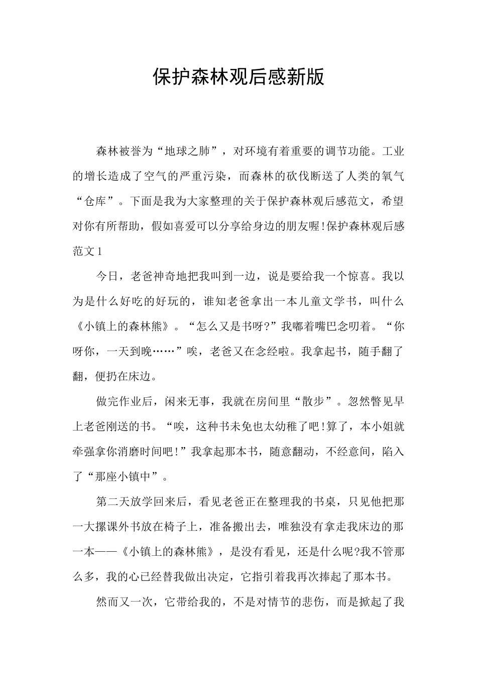 保护森林观后感新版_第1页
