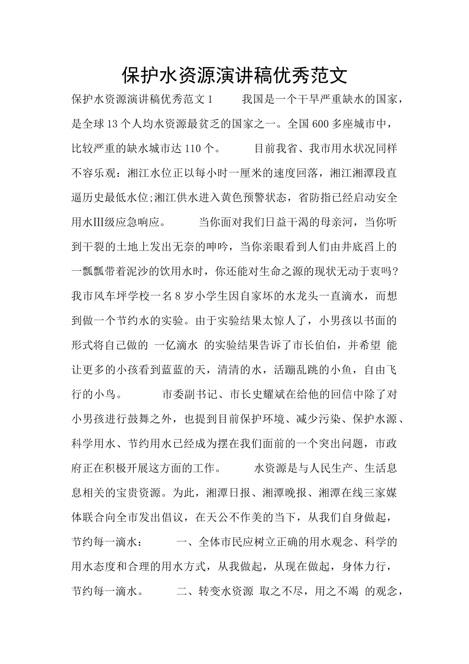保护水资源演讲稿优秀范文_第1页