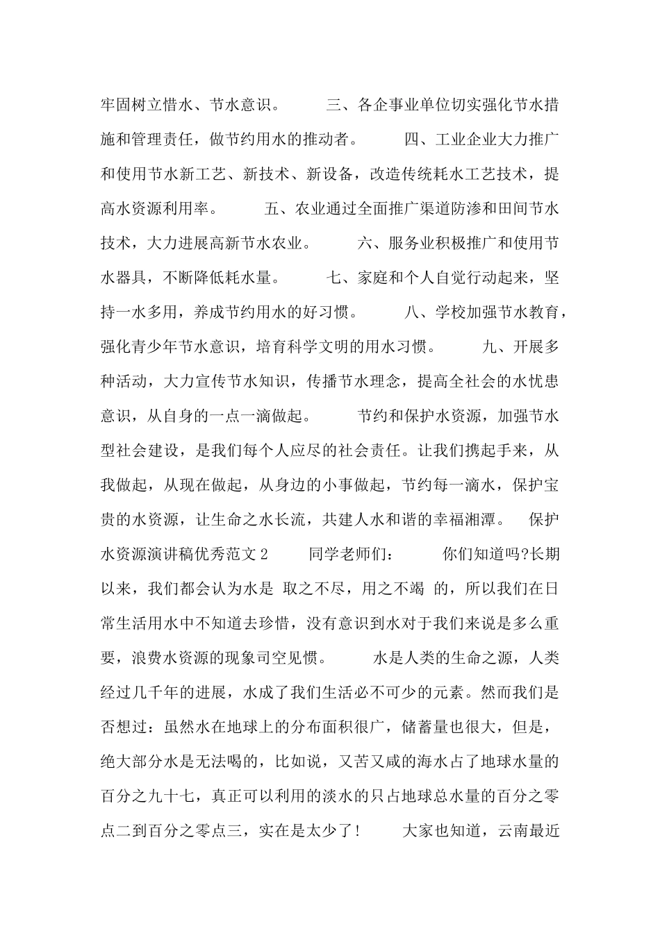 保护水资源演讲稿优秀范文_第2页