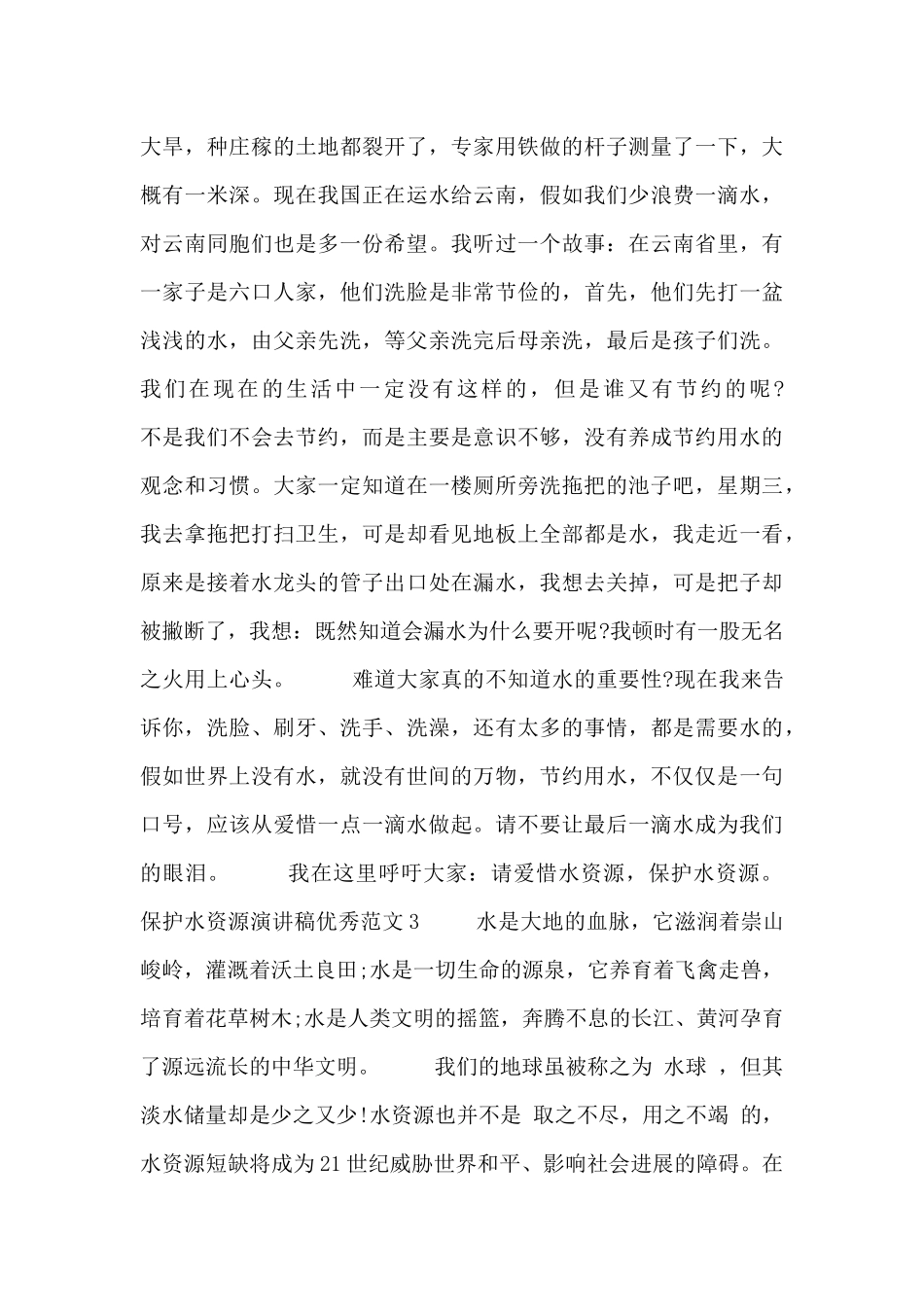 保护水资源演讲稿优秀范文_第3页