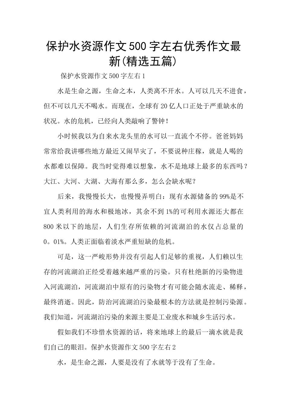 保护水资源作文500字左右优秀作文最新_第1页