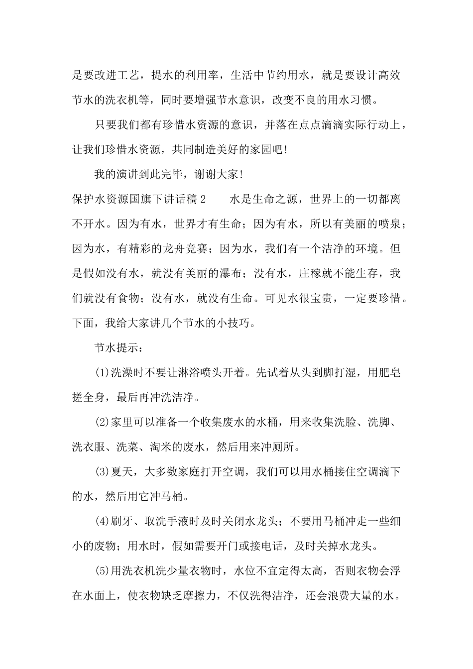 保护水资源国旗下讲话稿11篇_第2页