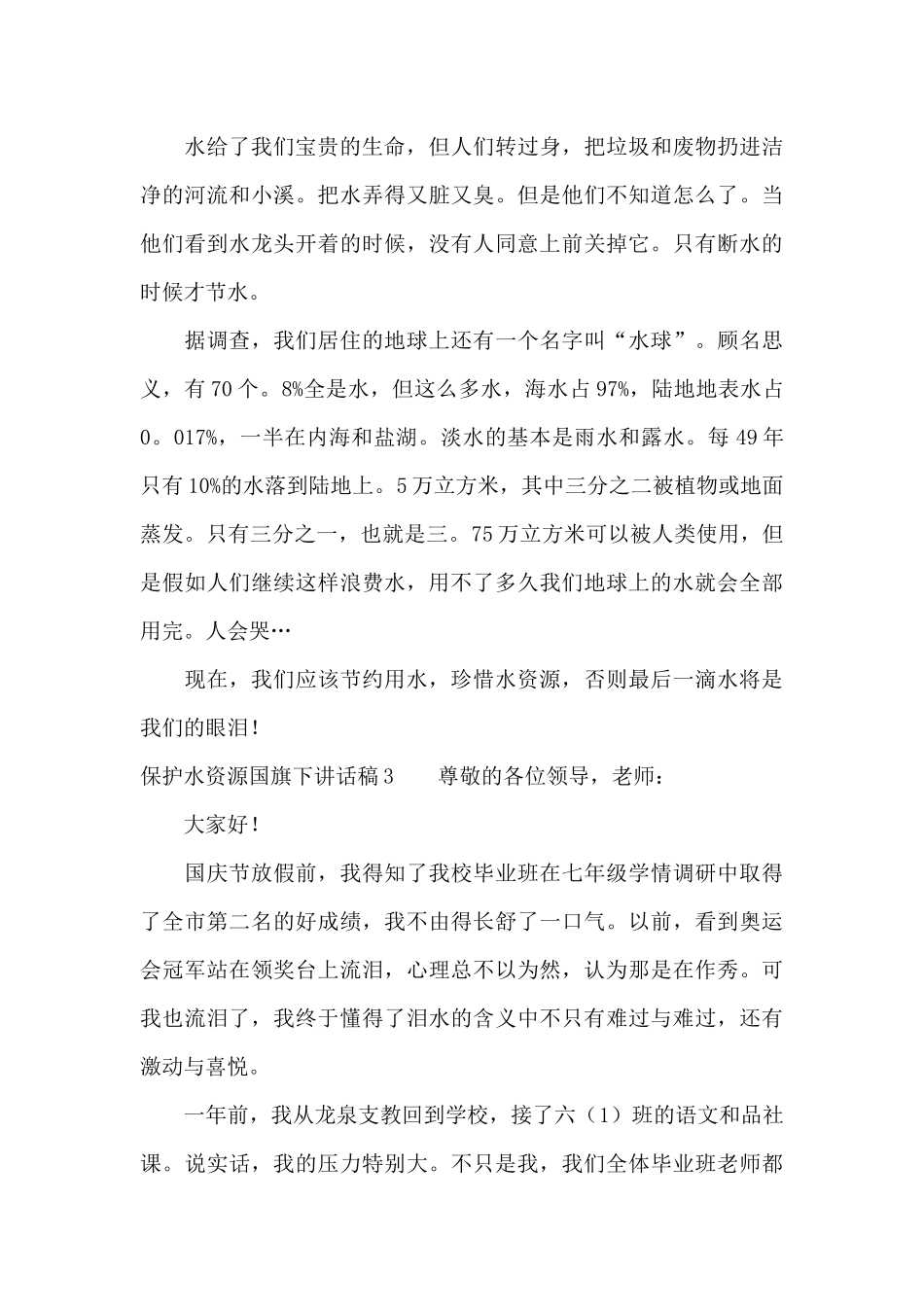 保护水资源国旗下讲话稿11篇_第3页