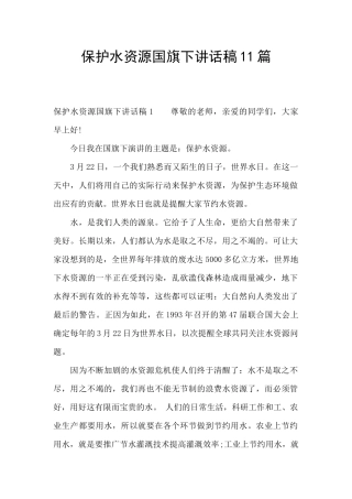 保护水资源国旗下讲话稿11篇