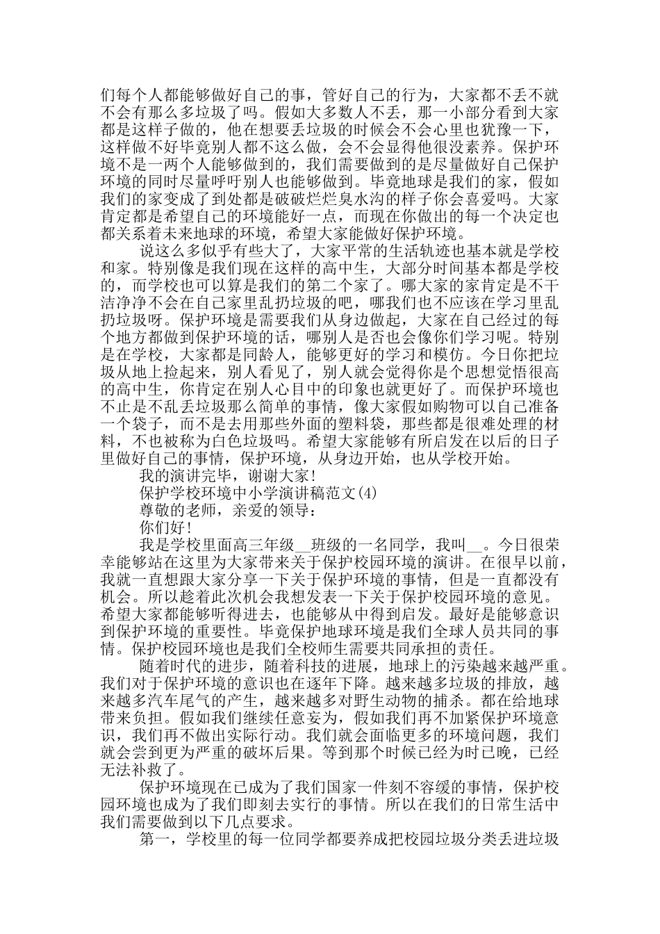 保护学校环境中小学演讲稿2024年5篇_第3页
