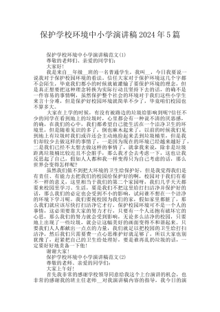 保护学校环境中小学演讲稿2024年5篇