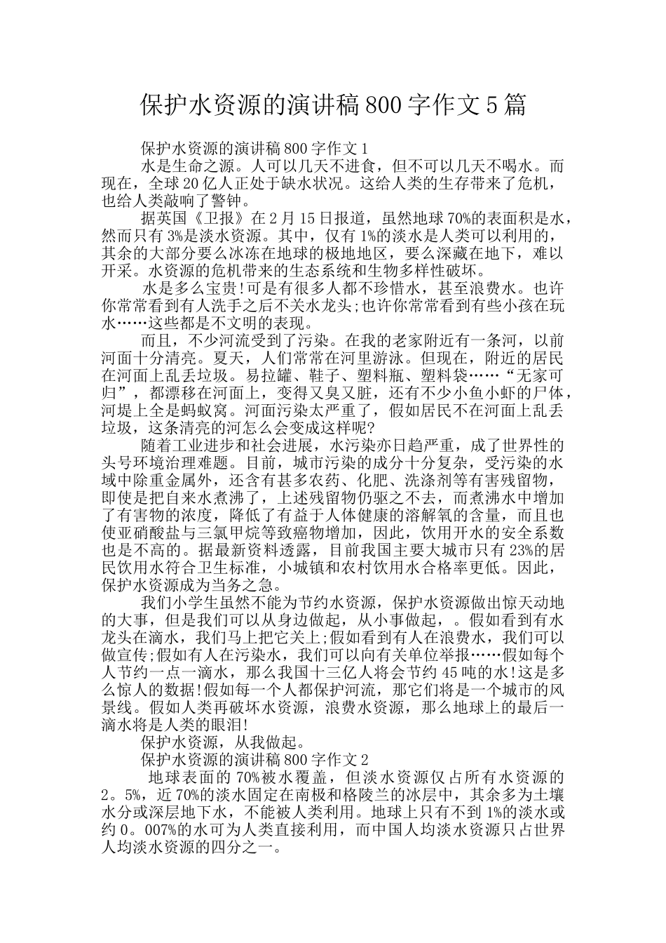 保护水资源的演讲稿800字作文5篇_第1页